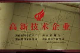 喜讯!热烈祝贺我司荣获湖南省高新技术企业