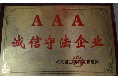 3A诚信守法企业