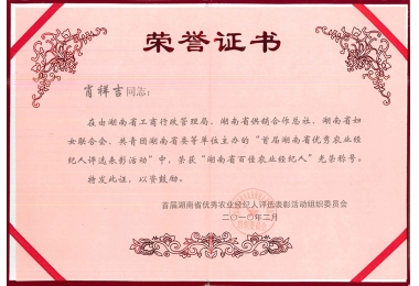 2010年湖南省百佳农业经纪人