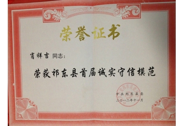 2012年祁东县首届诚实守信模范