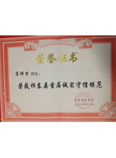 2012年祁东县首届诚实守信模范