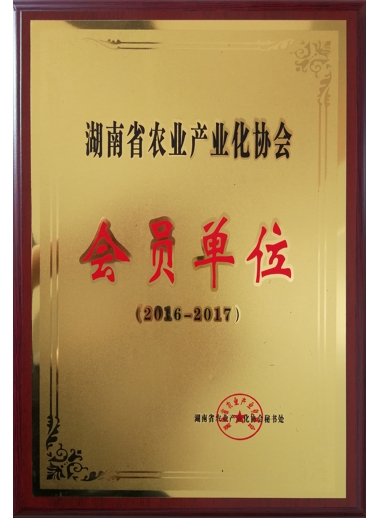 2016-2017湖南省农业产业化协会会员单位