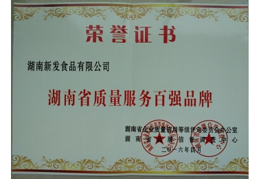 2016年质量服务百强品牌证书