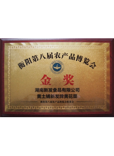 2017年食博会黄土铺k8凯发一触即发牌黄花菜金奖(牌匾)