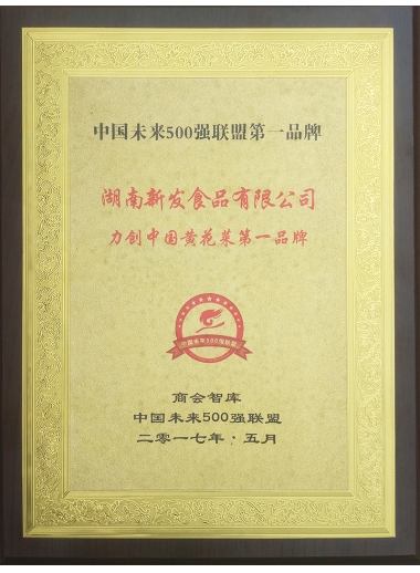 2017年黄花菜靠前品牌（商会智库）