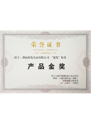 2018年湖南省农博会金奖（鑫发粉条）