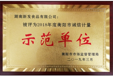 2018年度衡阳市诚信计量示范单位