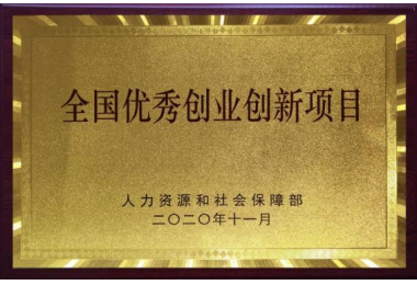 全国优秀创业创新项目