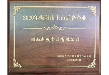 2020年衡阳市上市后备企业