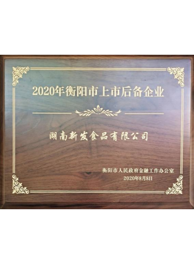 2020年衡阳市上市后备企业