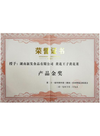 黄花王子黄花菜产品金奖