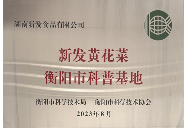 k8凯发一触即发黄花菜衡阳市科普基地