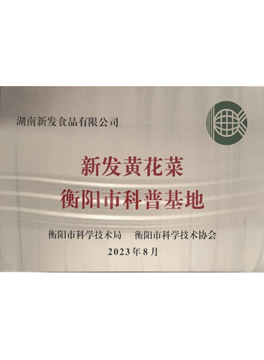 k8凯发一触即发黄花菜衡阳市科普基地