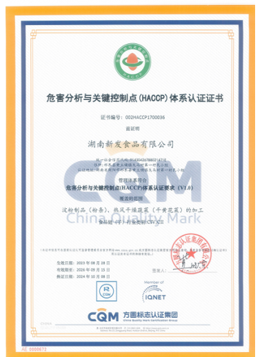 危害分析与关键控制点(HACCP)体系认证证书